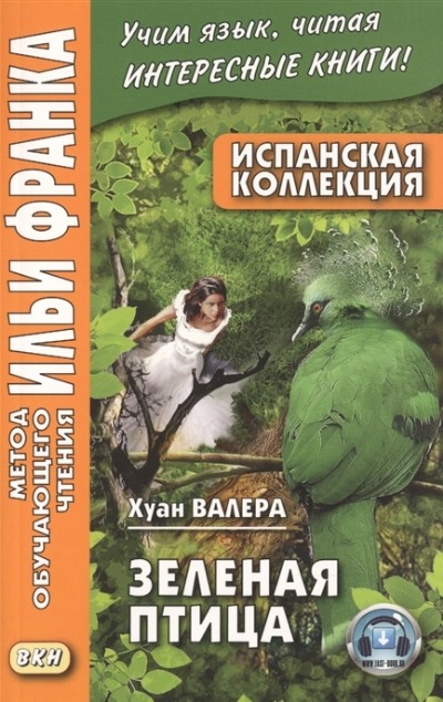 «Испанская коллекция. Хуан Валера. Зеленая птица» - ISBN: 978-5-7873-1539-4