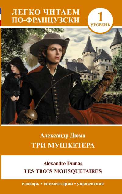 «Три мушкетера. Уровень 1» - ISBN: 978-5-17-152477-7