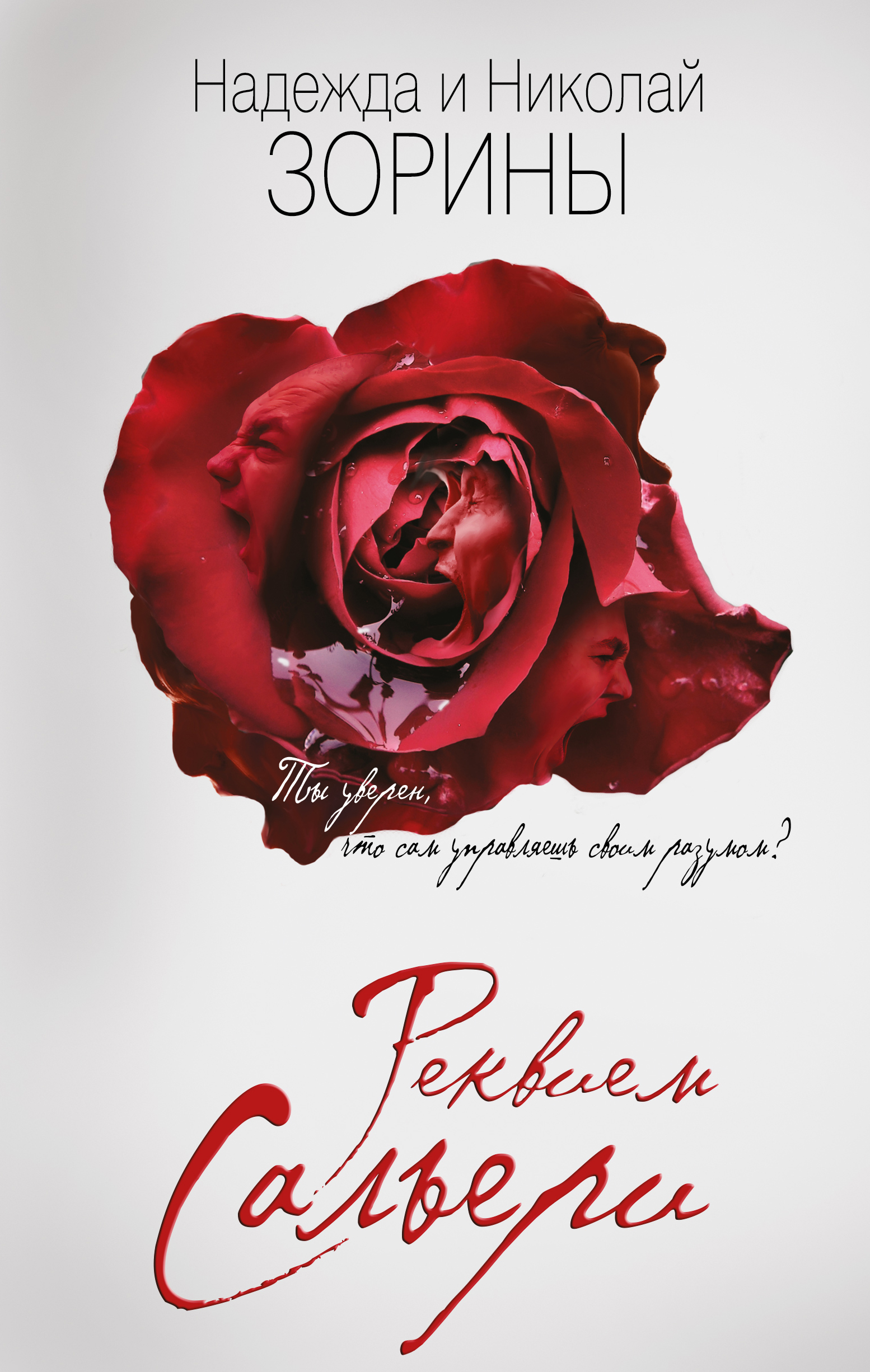 «Реквием Сальери» - ISBN: 978-5-699-89923-4