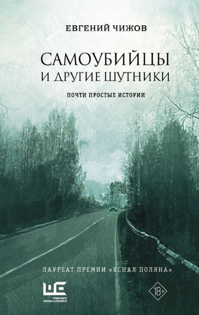 «Самоубийцы и другие шутники» - ISBN: 978-5-17-159845-7