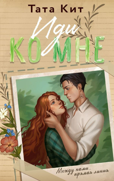 «Иди ко мне: роман» - ISBN: 978-5-17-164263-1