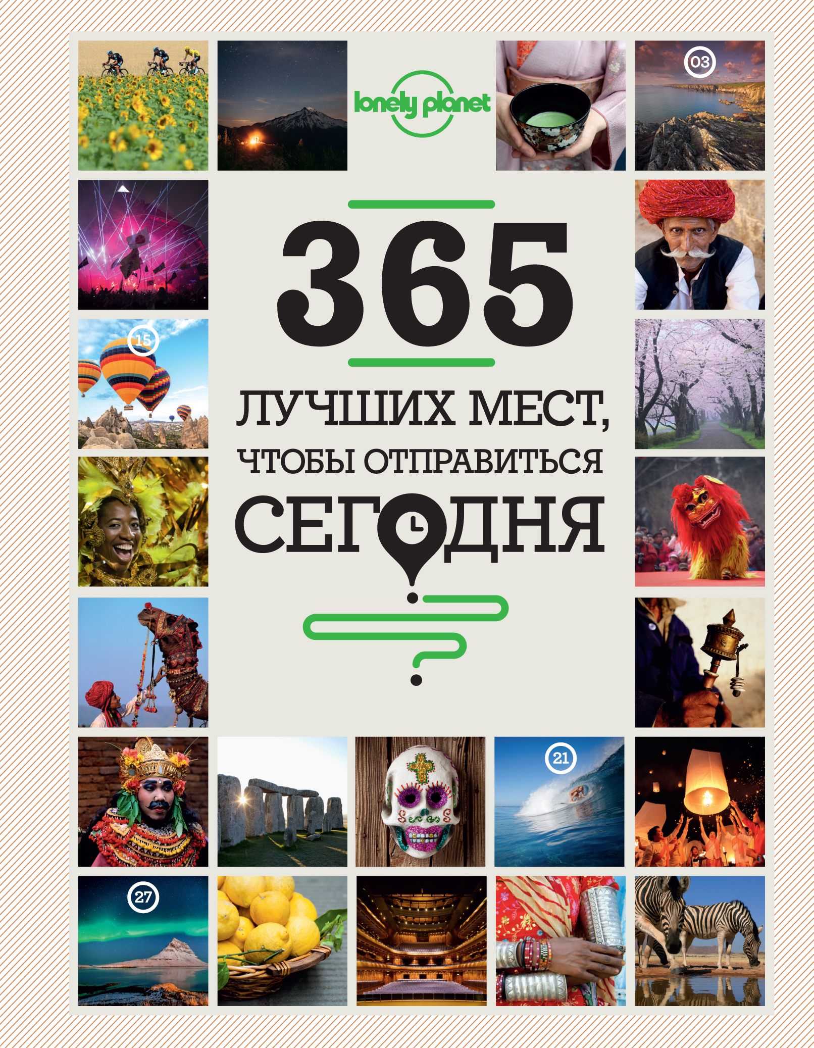 «365 лучших мест, чтобы отправиться сегодня» - ISBN: 978-5-699-67195-3