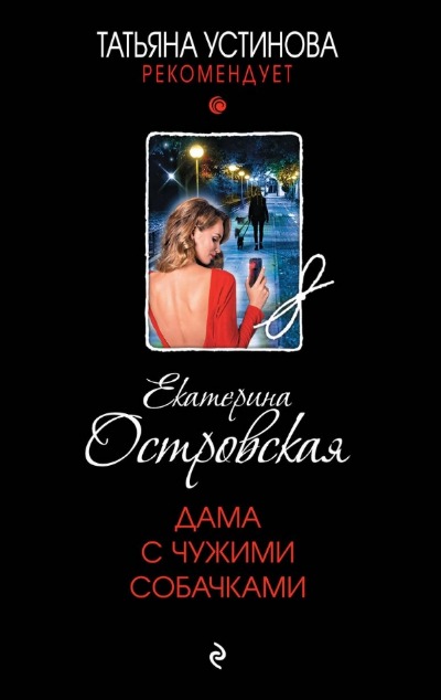 «Дама с чужими собачками: (м)» - ISBN: 978-5-04-190877-5