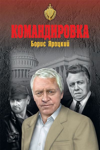 «Командировка : роман» - ISBN: 978-5-4484-0666-9