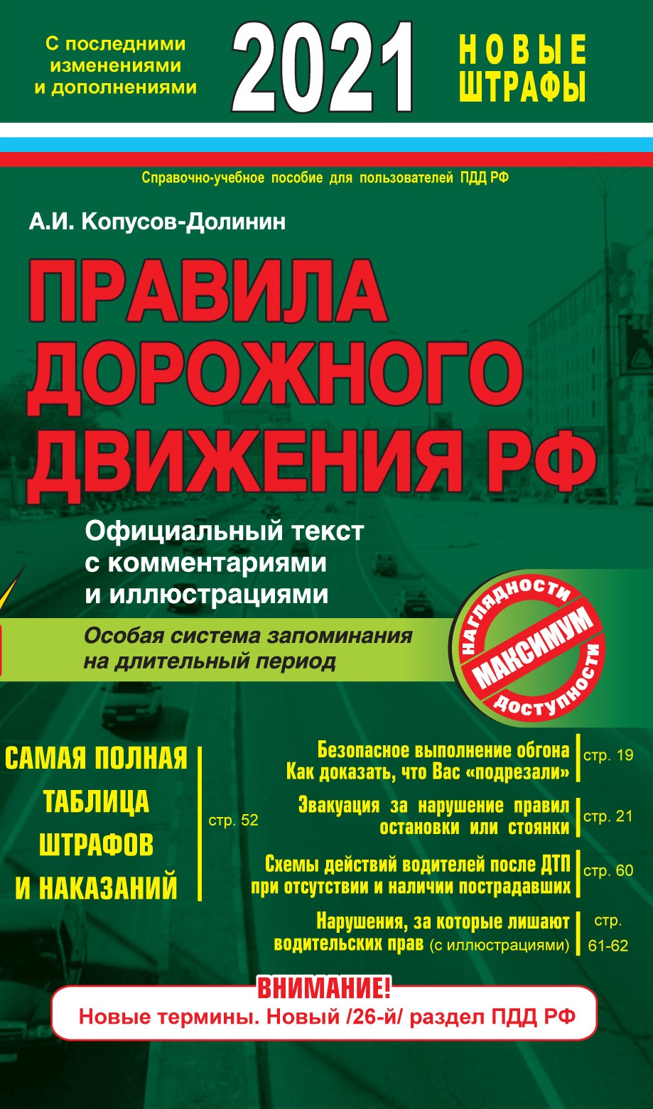 «ПДД РФ 2021 г. Официальный текст с комментариями и иллюстрациями» - ISBN: 978-5-04-116123-1