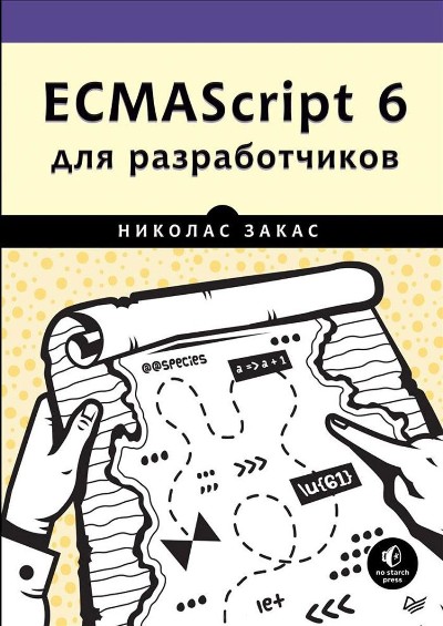 «ECMAScript 6 для разработчиков» - ISBN: 978-5-496-03037-3