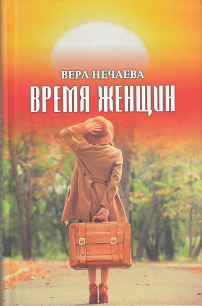 «Время женщин. Рассказы о жизни и любви» - ISBN: 978-5-4444-3180-1