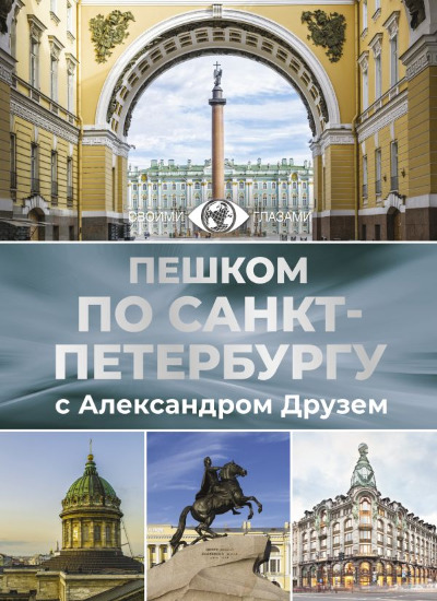 «Пешком по Санкт-Петербургу с Александром Друзем» - ISBN: 978-5-17-163551-0