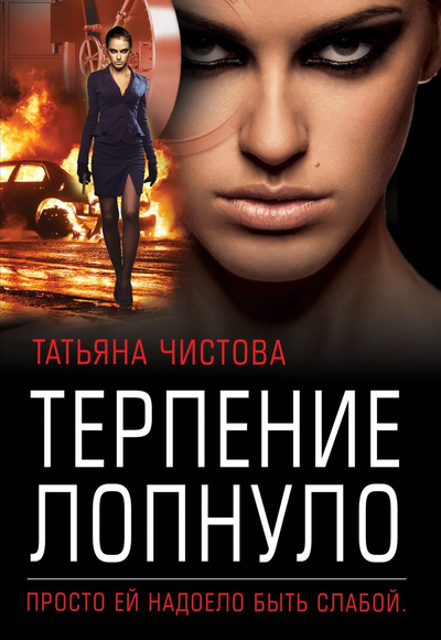 «Терпение лопнуло (м)» - ISBN: 978-5-04-118142-0