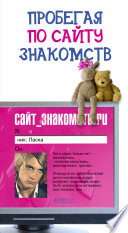 «Пробегая по сайту знакомств» - ISBN: Не указан