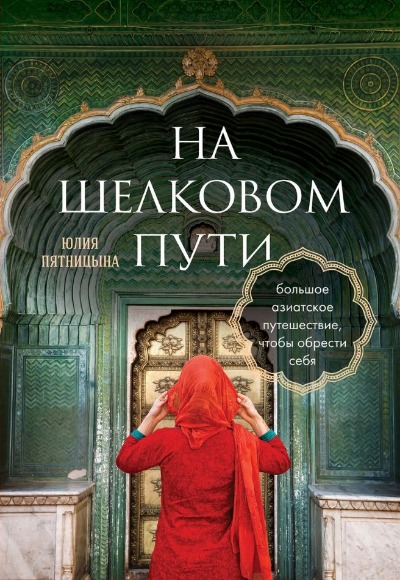 «На Шелковом пути. Большое азиатское путешествие, чтобы обрести себя» - ISBN: 978-5-04-184406-6