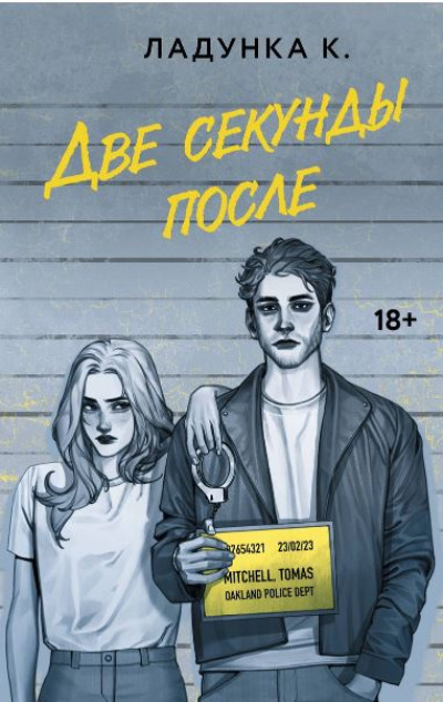 «Две секунды после: роман» - ISBN: 978-5-17-156291-5