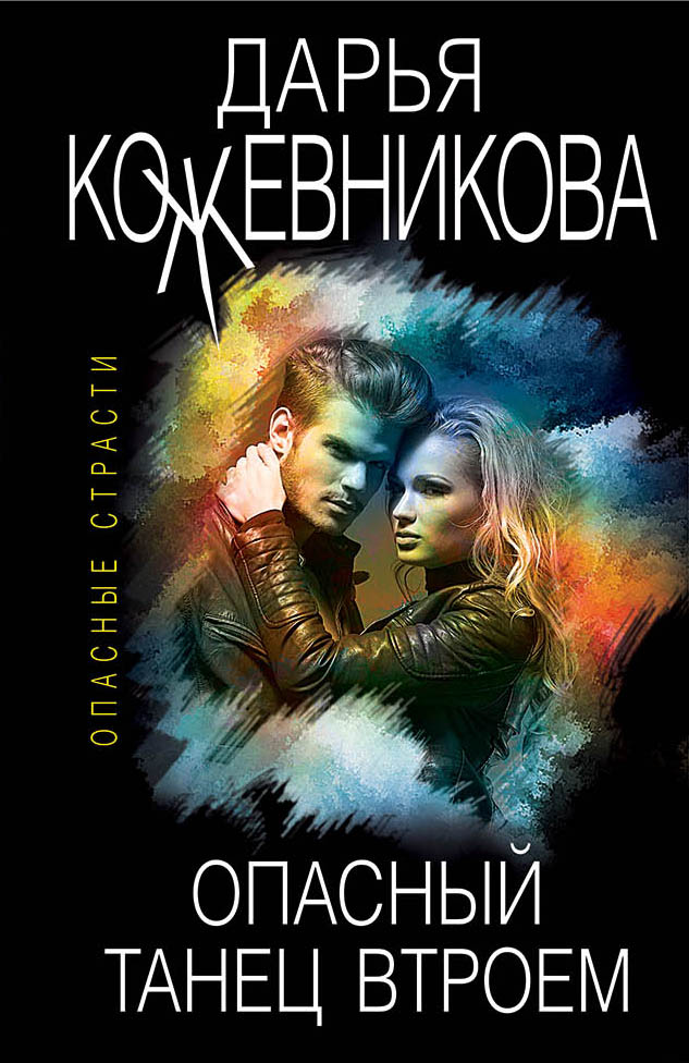 «Опасный танец втроем (м)» - ISBN: 978-5-04-102401-7