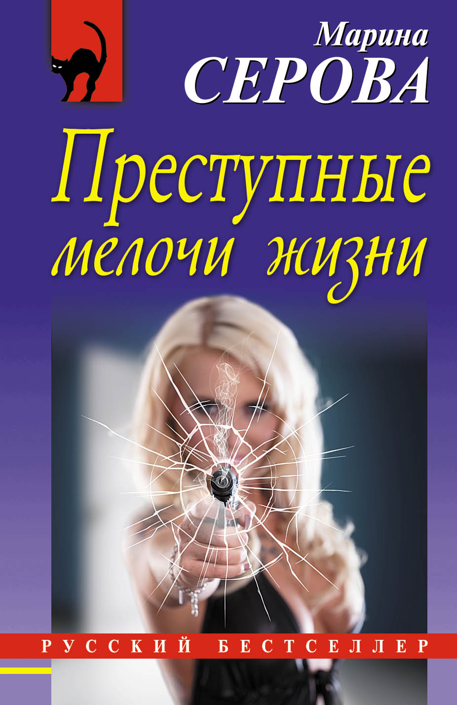 «Преступные мелочи жизни (м)» - ISBN: 978-5-04-004276-0