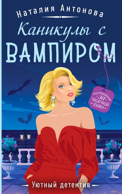 «Каникулы с вампиром (м)» - ISBN: 978-5-04-198976-7