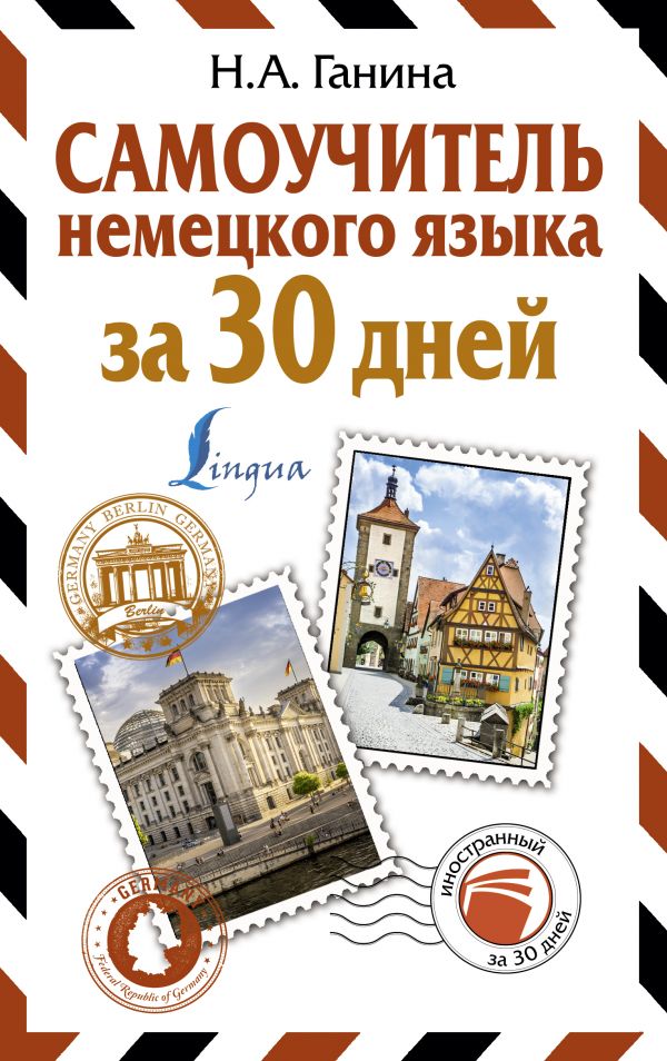 «Самоучитель немецкого языка за 30 дней» - ISBN: 978-5-17-136809-8