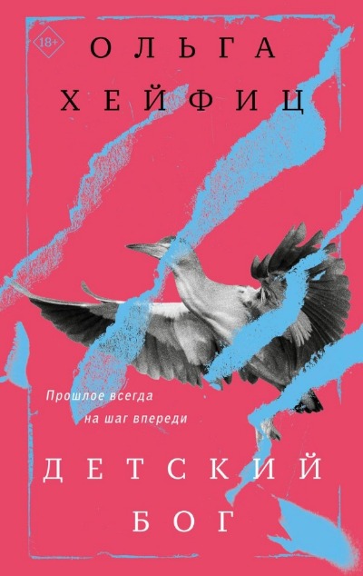 «Детский бог (м)» - ISBN: 978-5-04-190079-3