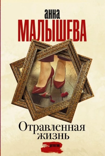 «Отравленная жизнь (м)» - ISBN: 978-5-17-145267-4