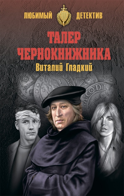 «Талер чернокнижника: роман» - ISBN: 978-5-4484-0905-9
