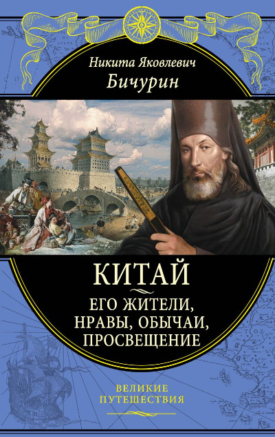 «Китай. Его жители, нравы, обычаи, просвещение» - ISBN: 978-5-699-89752-0