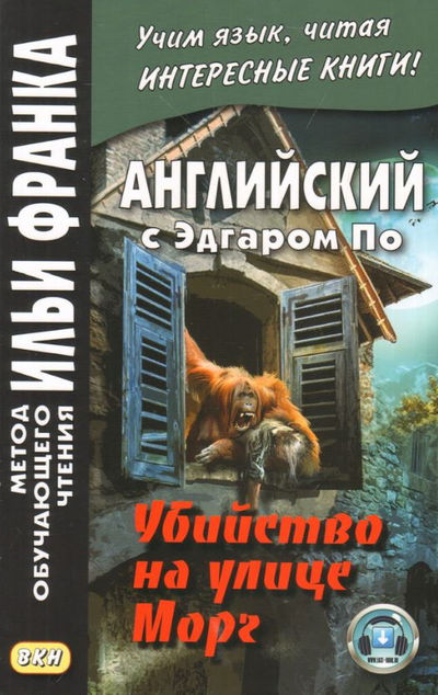 «Английский с Эдгаром По. Убийство на улице Морг» - ISBN: 978-5-7873-1260-7