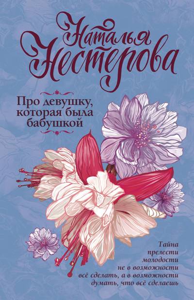 «Про девушку, которая была бабушкой (м)» - ISBN: 978-5-17-115546-9