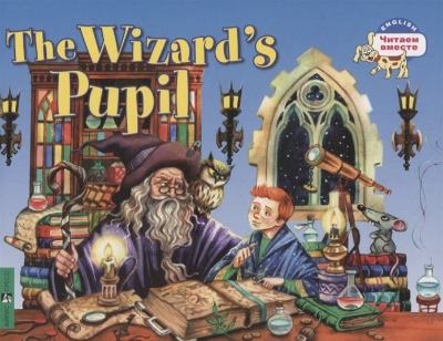 «Ученик чародея (англ. яз.)» - ISBN: 978-5-8112-7814-5