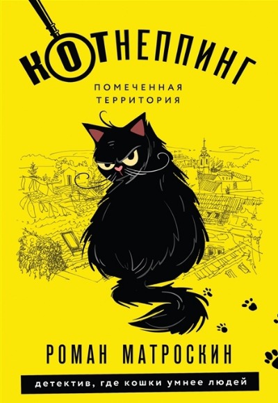 «КОТнеппинг. Помеченная территория (м)» - ISBN: 978-5-04-168993-3