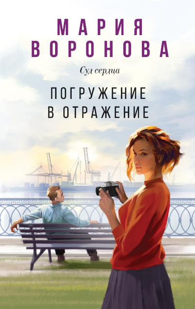 «Погружение в отражение (м)» - ISBN: 978-5-04-198026-9