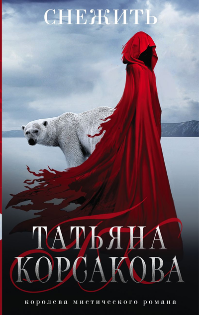 «Снежить (м)» - ISBN: 978-5-04-155863-5