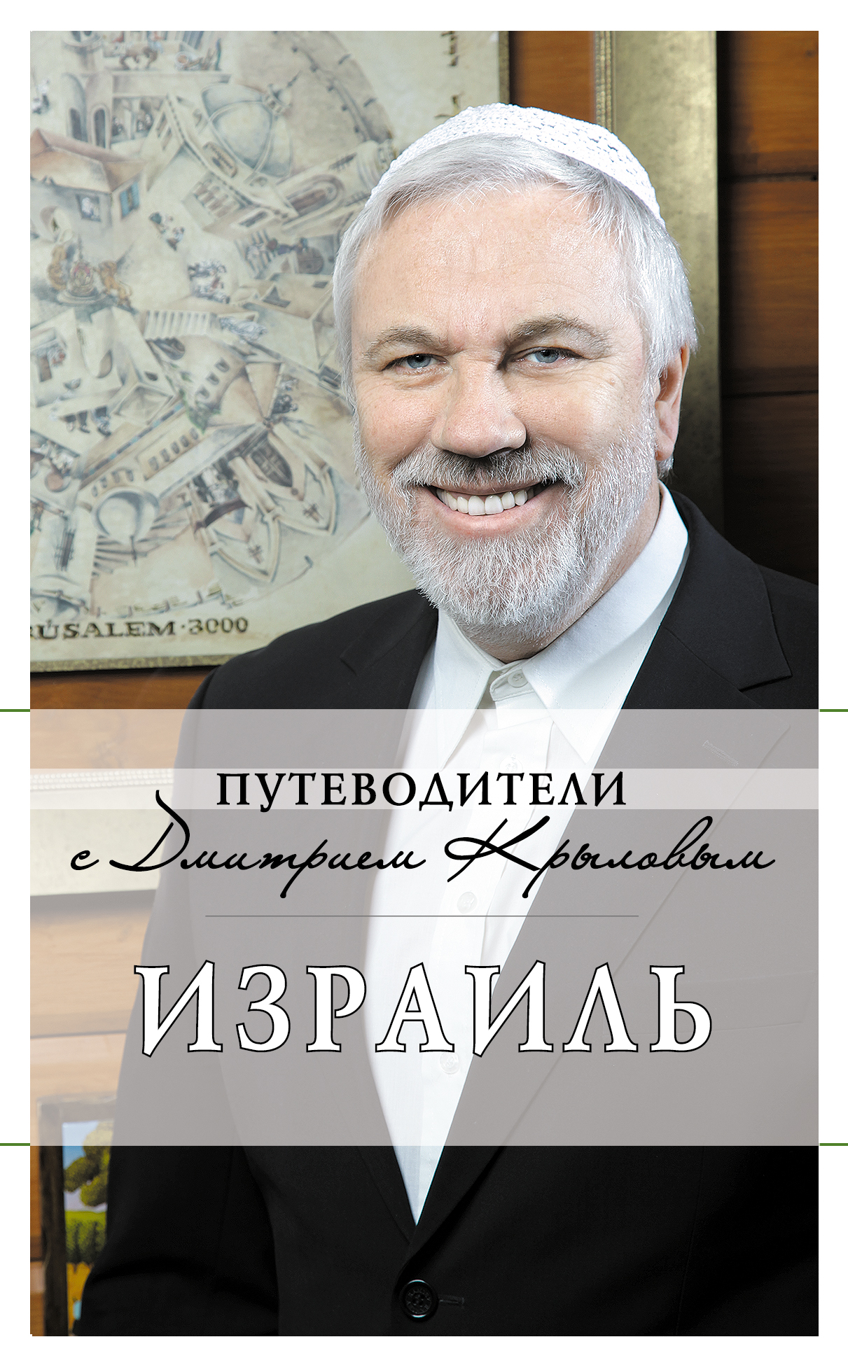 «Израиль» - ISBN: 978-5-699-42485-6