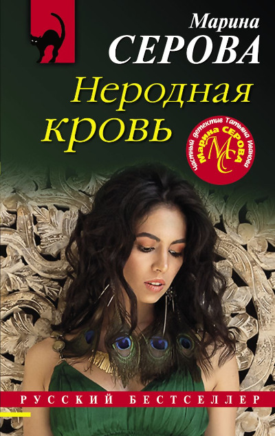 «Неродная кровь (м)» - ISBN: 978-5-04-120635-2
