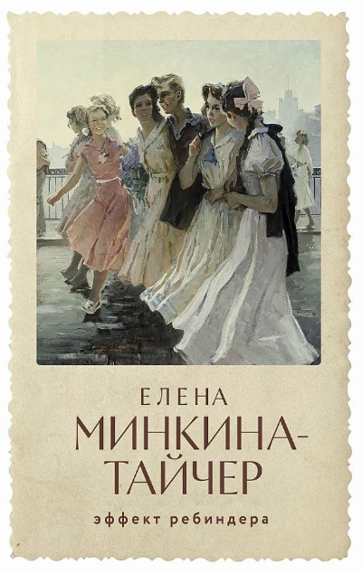 «Эффект Ребиндера» - ISBN: 978-5-00216-042-6