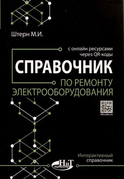 «Справочник по ремонту электрооборудования » - ISBN: 978-5-907592-25-4