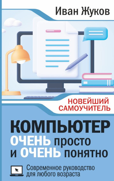 «Компьютер ОЧЕНЬ просто и ОЧЕНЬ понятно. Современное руководство для любого возраста» - ISBN: 978-5-17-152187-5