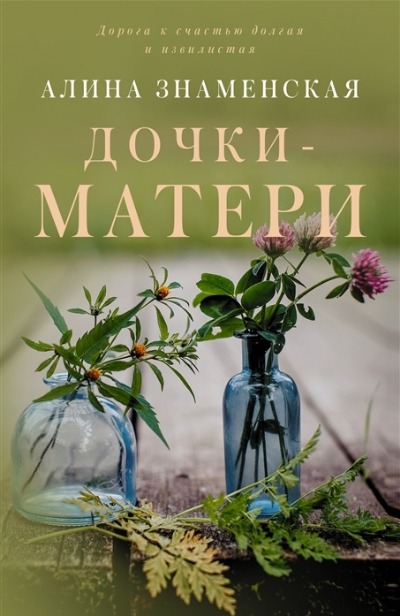 «Дочки-матери (м)» - ISBN: 978-5-17-146821-7
