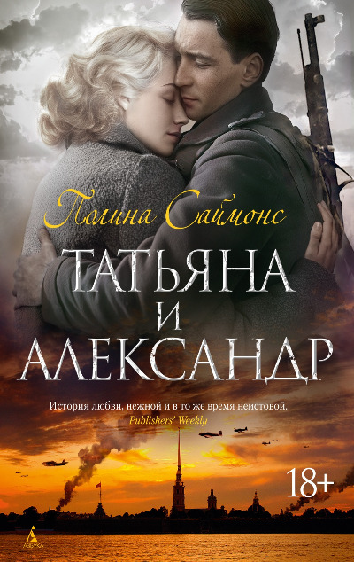 «Татьяна и Александр» - ISBN: 978-5-389-23779-7