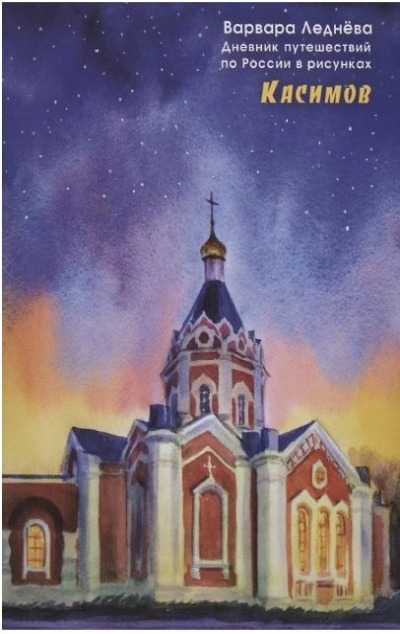 «Касимов. Дневник путешествий по России в рисунках» - ISBN: 978-5-6048699-2-5