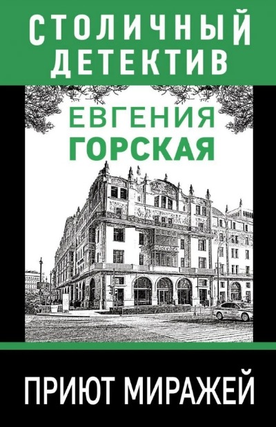 «Приют миражей: роман (м)» - ISBN: 978-5-04-154995-4