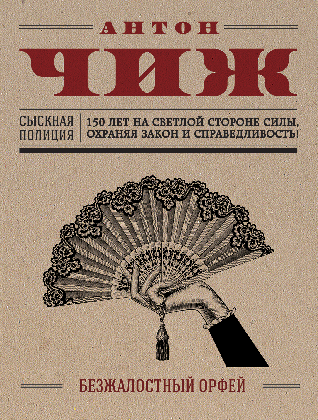 «Безжалостный Орфей (м)» - ISBN: 978-5-699-97111-4