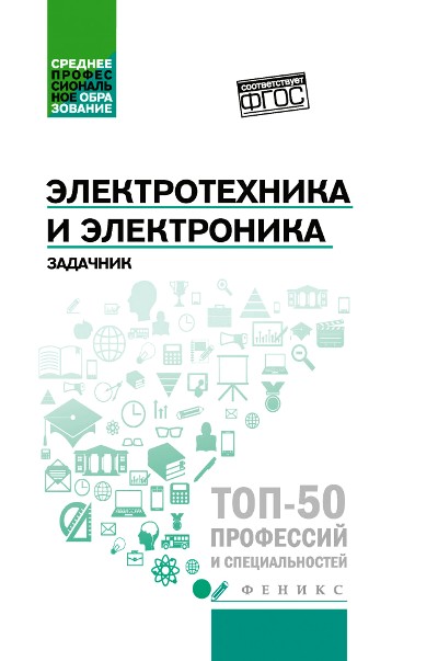 «Электротехника и электроника: задачник» - ISBN: 978-5-222-29811-4