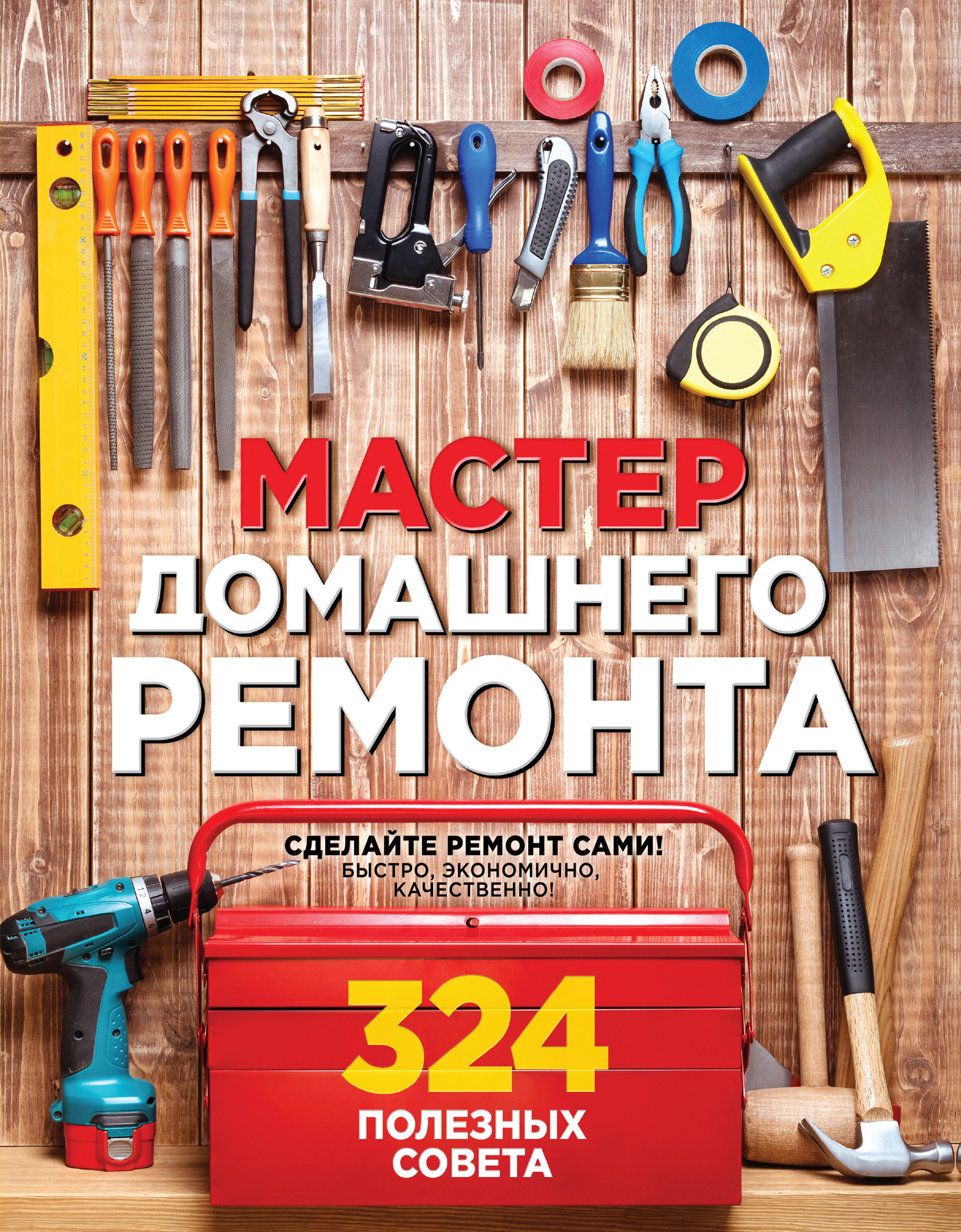 «Мастер домашнего ремонта: 324 полезных совета» - ISBN: 978-5-699-91036-6