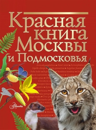 «Красная книга Москвы и Подмосковья» - ISBN: 978-5-17-122163-8