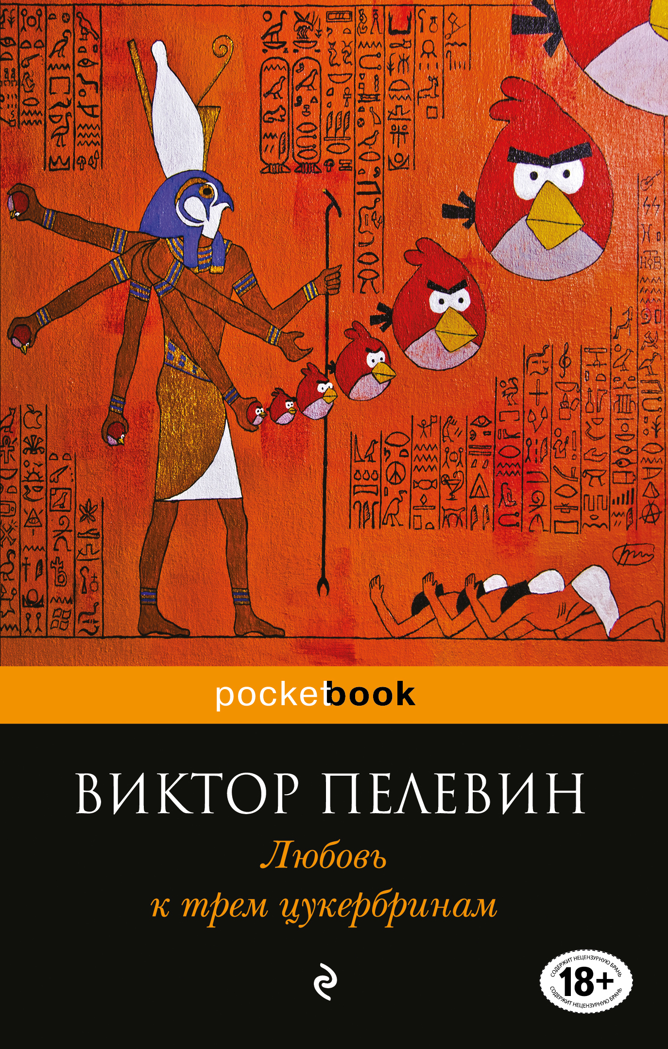 «Любовь к трем цукербринам (м)» - ISBN: 978-5-699-96094-1