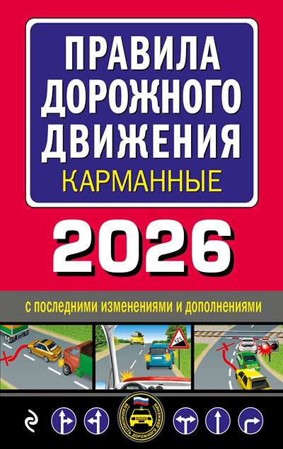 «ПДД РФ. Карманные 2026» - ISBN: 978-5-04-228151-8