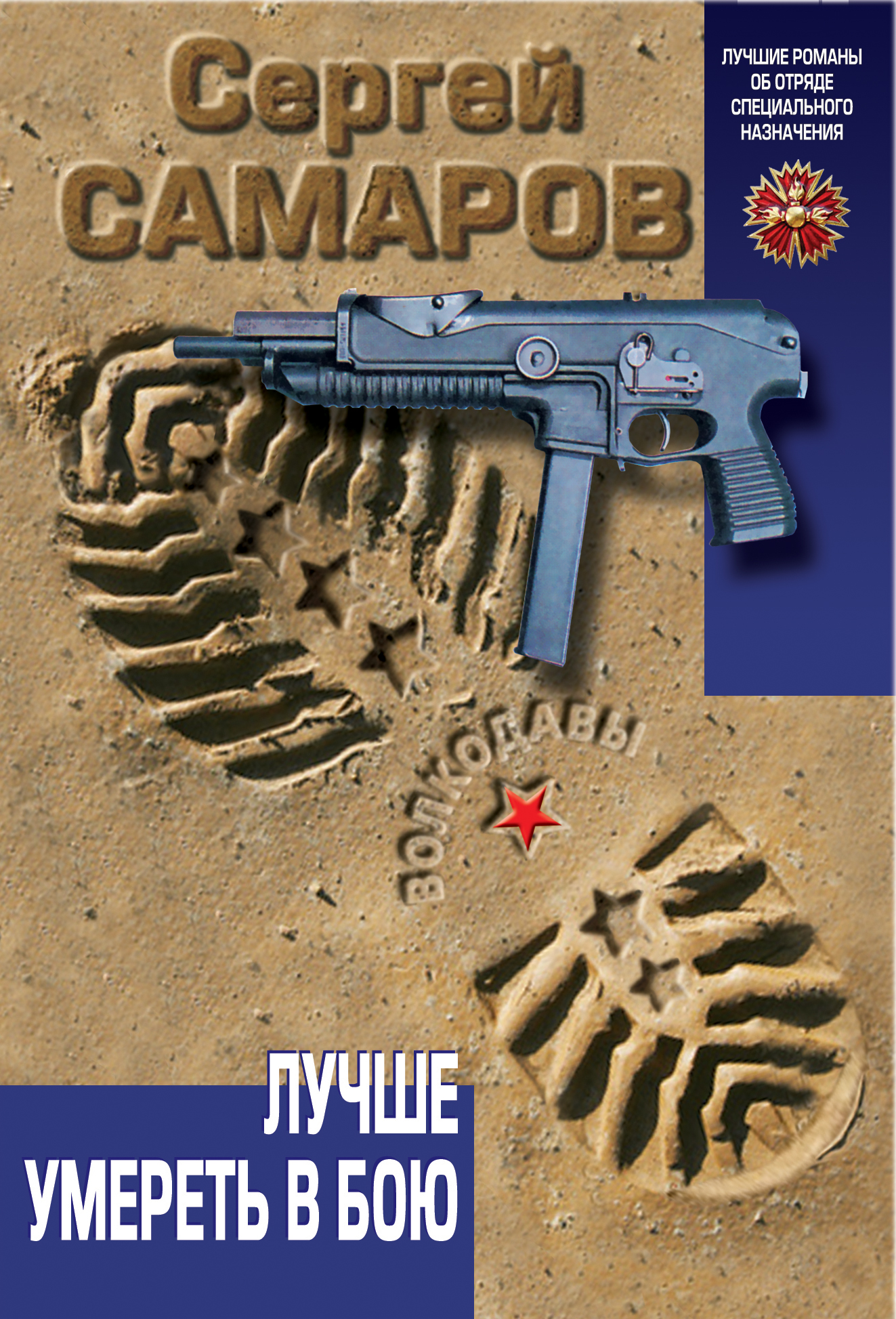 «Лучше умереть в бою» - ISBN: 978-5-699-69616-1