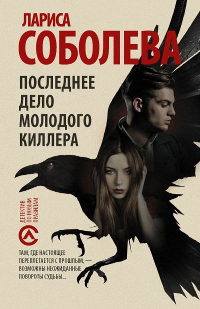 «Последнее дело  молодого киллера: роман» - ISBN: 978-5-17-104197-7