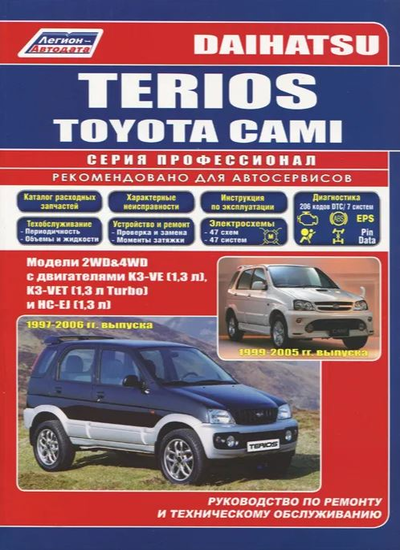 «Дайхатсу Териос/ Тойота Ками. Daihatsu Terios - 1997-2006гг. выпуска / Toyta Cami - 1999-2005гг....» - ISBN: 978-5-88850-356-0