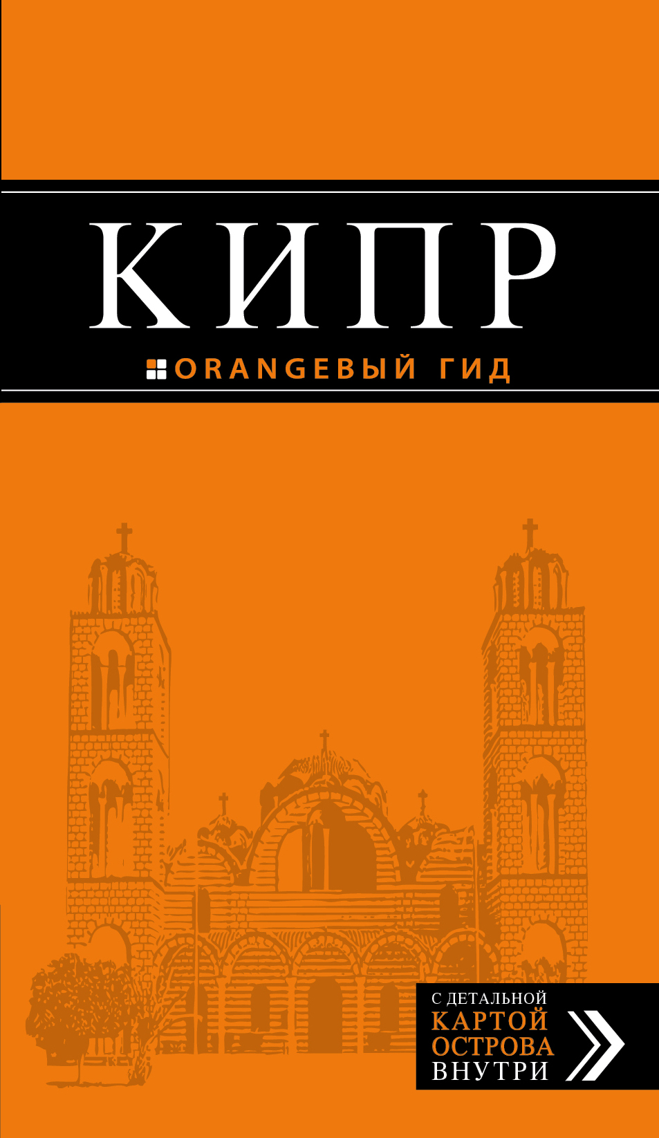 «Кипр: Путеводитель» - ISBN: 978-5-699-96285-3