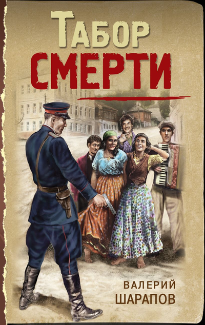 «Табор смерти (м)» - ISBN: 978-5-04-159505-0